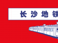 长沙地铁票价疑问解答(汇总)