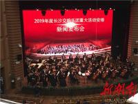 “听，高山流水普惠民生！” 长沙交响乐团发布系列重大活动
