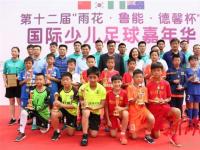 第十二届“雨花·鲁能·德馨杯”国际少儿足球嘉年华闭幕