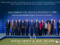 安陶集团代表中国民族品牌出席济州国际论坛会