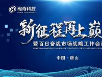 2019年瀚奇科技“新征程再上巅峰”暨百日奋战市场战略工作会议成功举办！