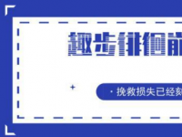 追责趣步背后传销团队，只差一个维权共识