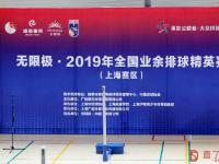 “无限极•2019年全国业余排球精英赛”上海赛区火热开赛