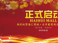 海汇商城·右岸葡萄酒庄酿酒仪式正式启动