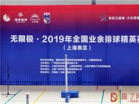 无限极•2019年全国业余排球精英赛”上海赛区火热开赛