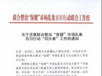 联合整治“保健”市场乱象百日行动“回头看”工作将于9月展开
