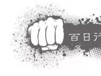 外媒：中国“百日行动”对康宝莱、如新、USANA等在华美资直销公司造成持续影响
