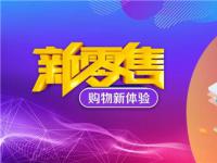 拥抱变化·迎接未来——福能源进军新零售