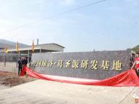 中国绿谷∙葛圣源研发基地落成揭牌点火仪式圆满举行