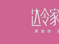 社群电商达令家携手东阿阿胶，共同开启养生文化之旅