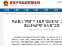 6部门赴天津等地开展“保健”市场整治“回头看”部分地区查获涉案金额超亿元