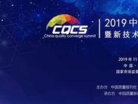 2019中国质量合势峰会在京举行
