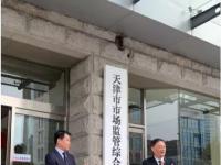 天津市市场监管综合行政执法总队正式挂牌