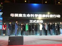 中国母婴童生命科学健康科普行动启动仪式在京举行
