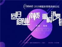 深圳市倍善堂生物科技有限公司荣获2019博鳌新零售高峰论坛“新零售标杆企业奖”