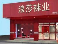 行业视点：浪莎集团与它破碎的“直销梦”