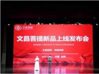 东阿阿胶携手文昌菩提缔造社交电商应价零批新传奇