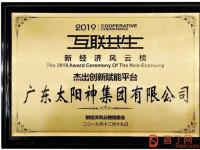 太阳神获评年度中国新经济风云榜杰出创新赋能平台
