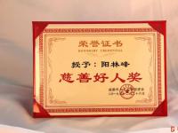 爱心荣耀，中衡健康阳林峰董事长荣获“慈善好人奖”