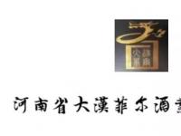 河南省大汉菲尔酒业有限公司涉水直销