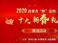 崇阳国典药香酒入2020消费者“醉”爱的十大新春礼酒“特色产品”榜首