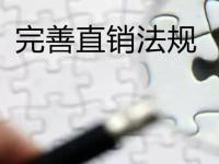 完善直销法规仍是根治行业乱象的“良药”