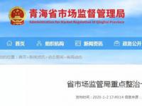 青海“开年整治”保健食品等虚假广告是重点