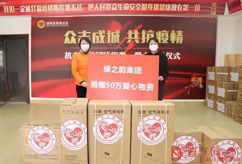 疫情无情人有情，绿之韵捐赠款物近200万元