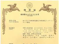 和也科技获得日本发明专利证书