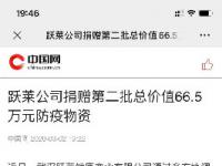 跃莱公司捐赠第二批总价值66.5万元防疫物资
