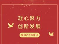 福瑞达医药集团召开会议传达落实集团年度工作会议及一季度经济运行情况分析会议精神