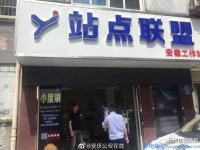“小度刷”涉嫌传销安庆“站点联盟”被警方查处关停