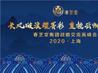 春芝堂集团战略交流高峰会在上海召开