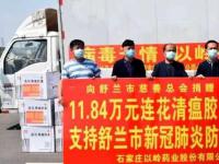 以岭药业向舒兰市慈善总会捐赠价值11.84万元连花清瘟胶囊