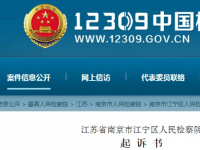 南京“连锁经营”传销九名成员被依法提起公诉