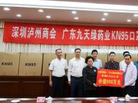 九天绿、深圳泸州商会捐赠价值900万KN95口罩