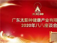 畅谈传承文化 太阳神2020年八八座谈会召开