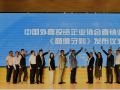 康宝莱成为第二届中国外商投资企业直销业委员会副会长单位， 积极推动行业自律