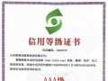 福瑞达医药集团获得AAA级企信用等级认证
