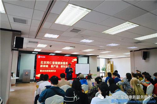 北京同仁堂健康业务政策剖析会圆满召开