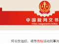 以直销为名销售“彤云鹤”保健品 新沂一男子先后发展100余人获刑