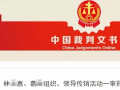 辽阳“3260”特大传销案一审宣判14名传销头目获刑
