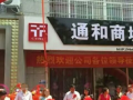 涉案120余万元发展400余人通和商城网络传销案一名骨干成员获刑