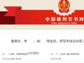 账款返还！编造“中国梦”项目实施诈骗“3260”六骨干在浙江获刑