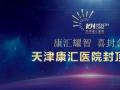 天津康汇医院主体结构封顶仪式圆满成功