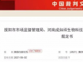 成如祥“醒久饮”运营公司因涉嫌传销被罚没140多万元