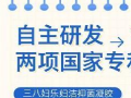 三八妇乐妇洁抑菌凝胶入选2021年陕西省工业转型升级支持项目