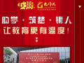 大作为:助学·筑梦·铸人！大作为——让教育更有温度！