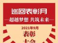 新时代辽宁分公司将开启“巡回表彰月”活动