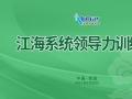 安惠江海系统领导力训练营，这次在线上举行！